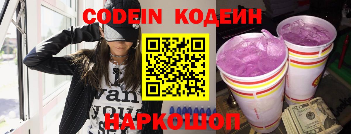 Codein напиток Lean (лин)  Кодеиновый сироп Lean Purple Drank  Вход с VPN  Рузаевка 